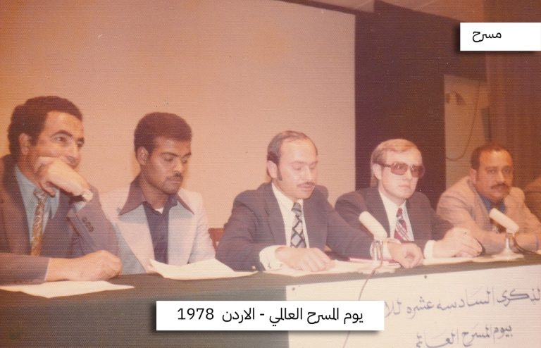 يوم المسرح العالمي – عمّان 1978
