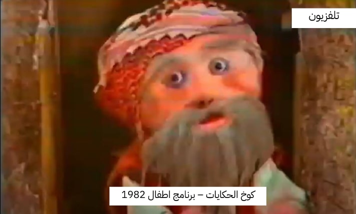 كوخ الحكايات- برنامج اطفال . التلفزيون الأردني 1982