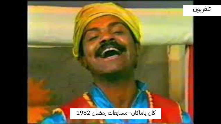 كان ياماكان- برنامج مسابقات الأطفال 1982