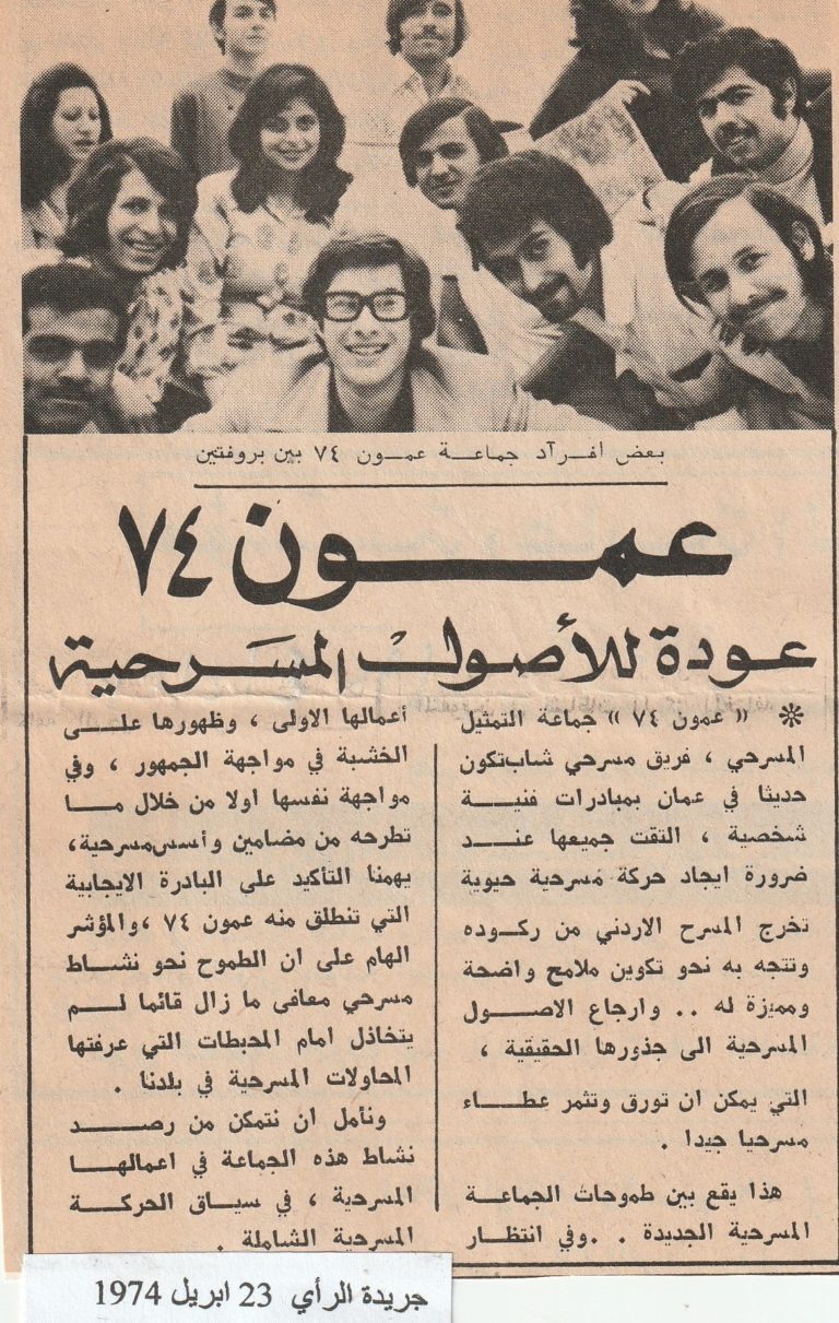 عمون 74 عودة  للأصول المسرحية