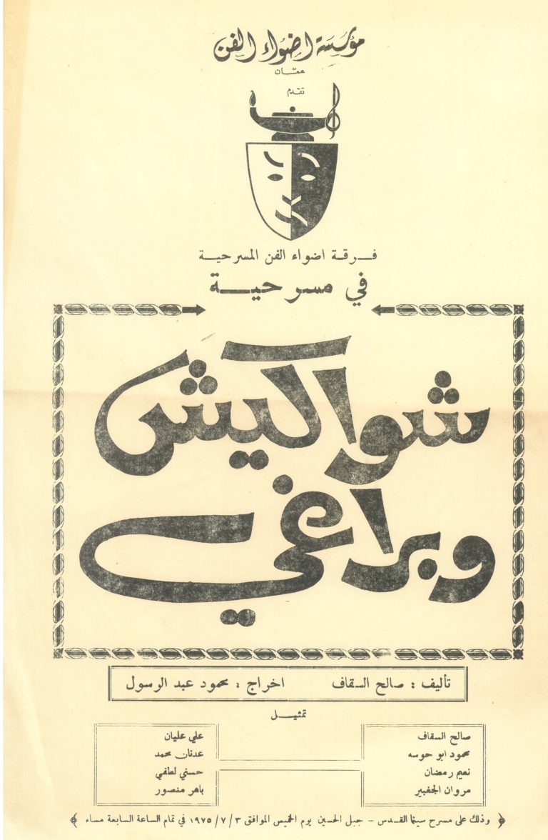 مسرح  أضواء الفن  – مسرحية  شواكيش وبراغي – عمان 1975