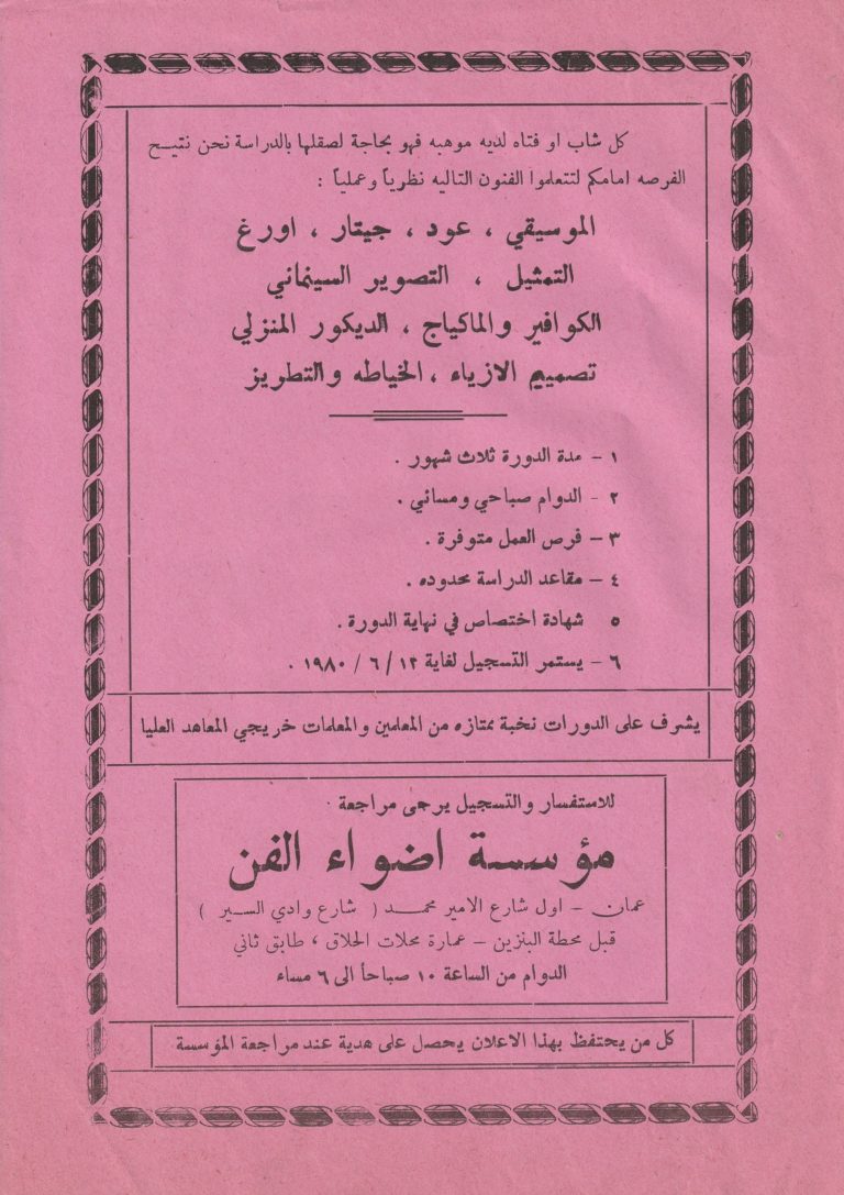 1980 مؤسسة أضواء الفن- الدورات التدريبية