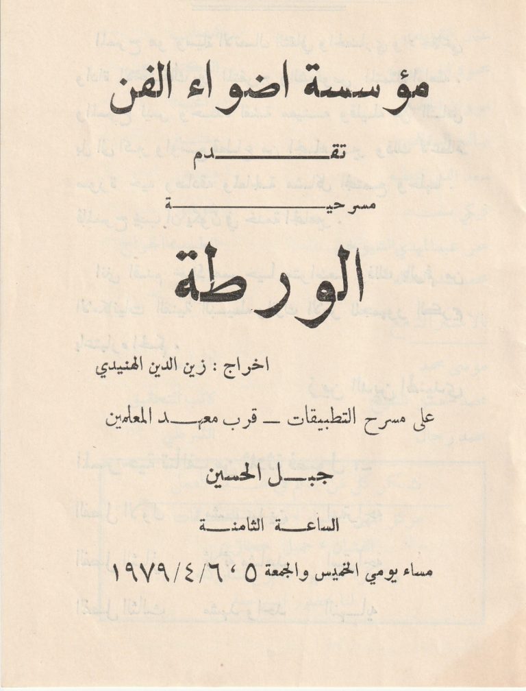 مسرحية الورطة-  توفيق الحكيم  1979